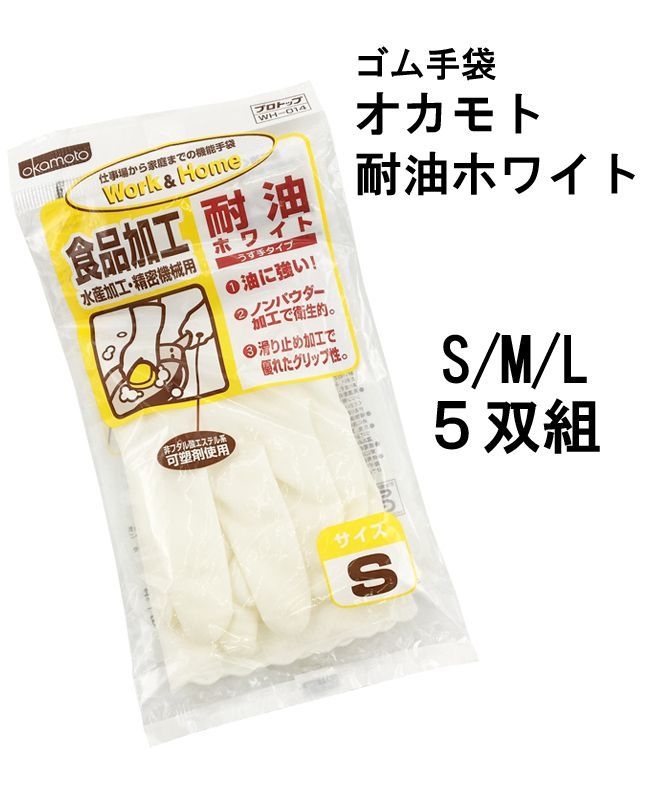 オカモト 耐油ホワイト S/M/L うす手タイプ 5双セット ゴム手袋 食品 水産 精密機械 316372 - メルカリ