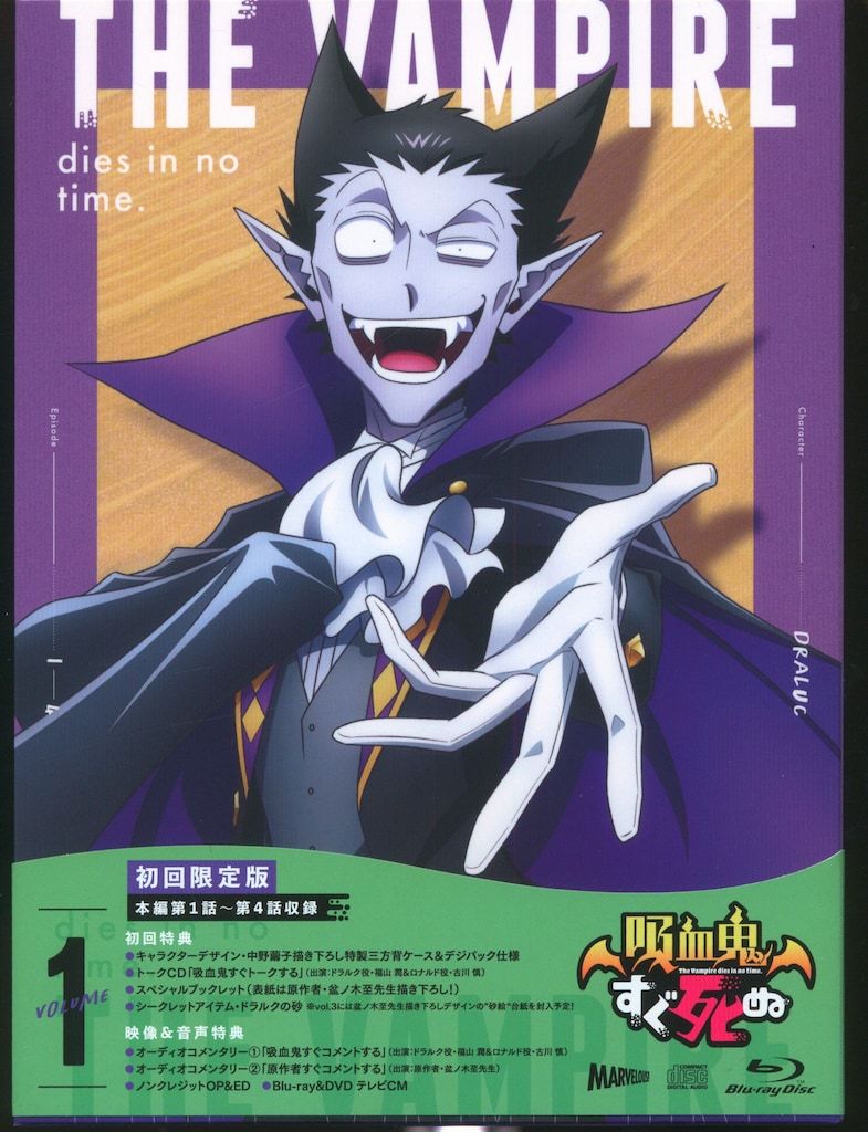 アニメBlu-ray 吸血鬼すぐ死ぬ 初回限定版全3巻 セット - メルカリ