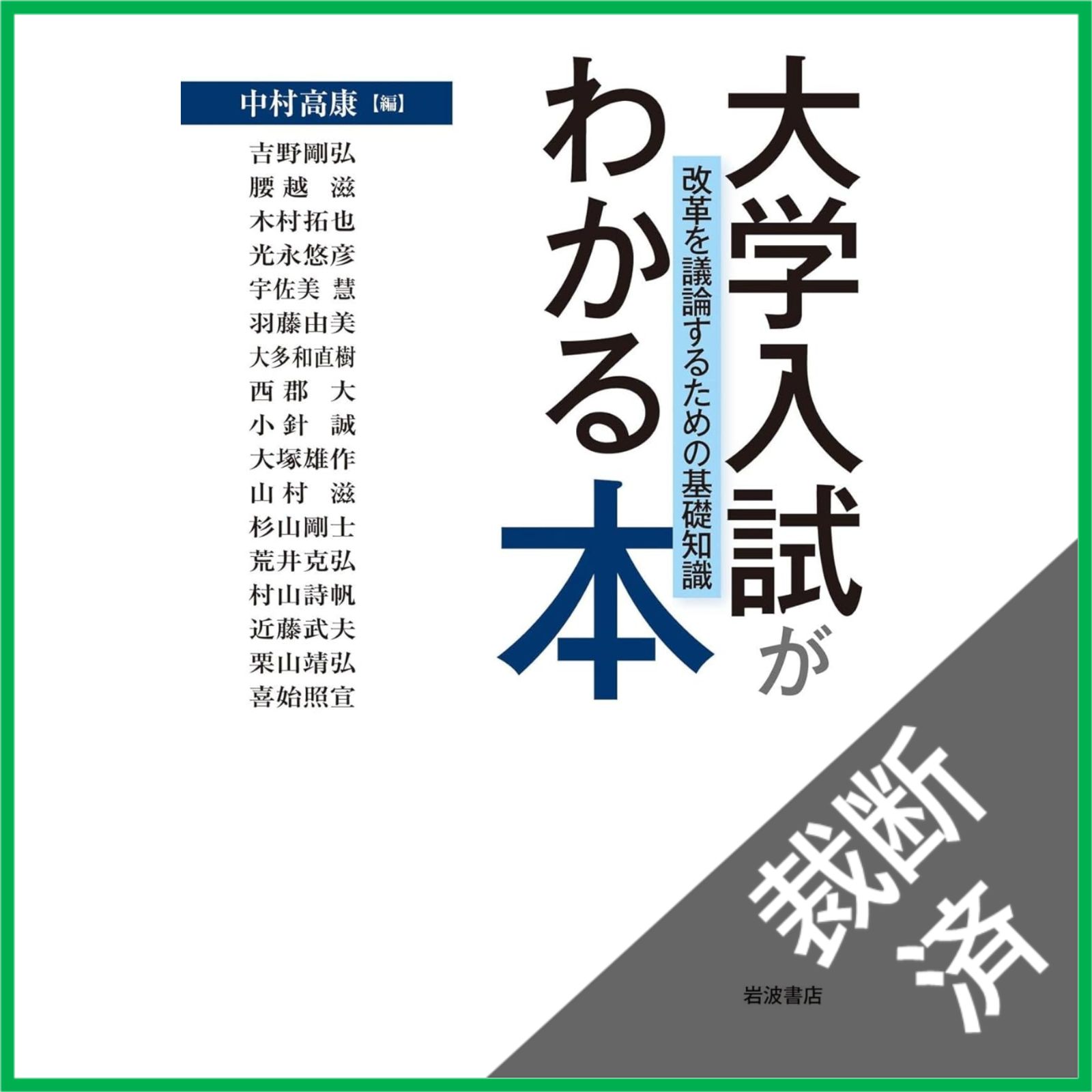 裁断済】 大学入試がわかる本 改革を議論するための基礎知識 / 中村 高
