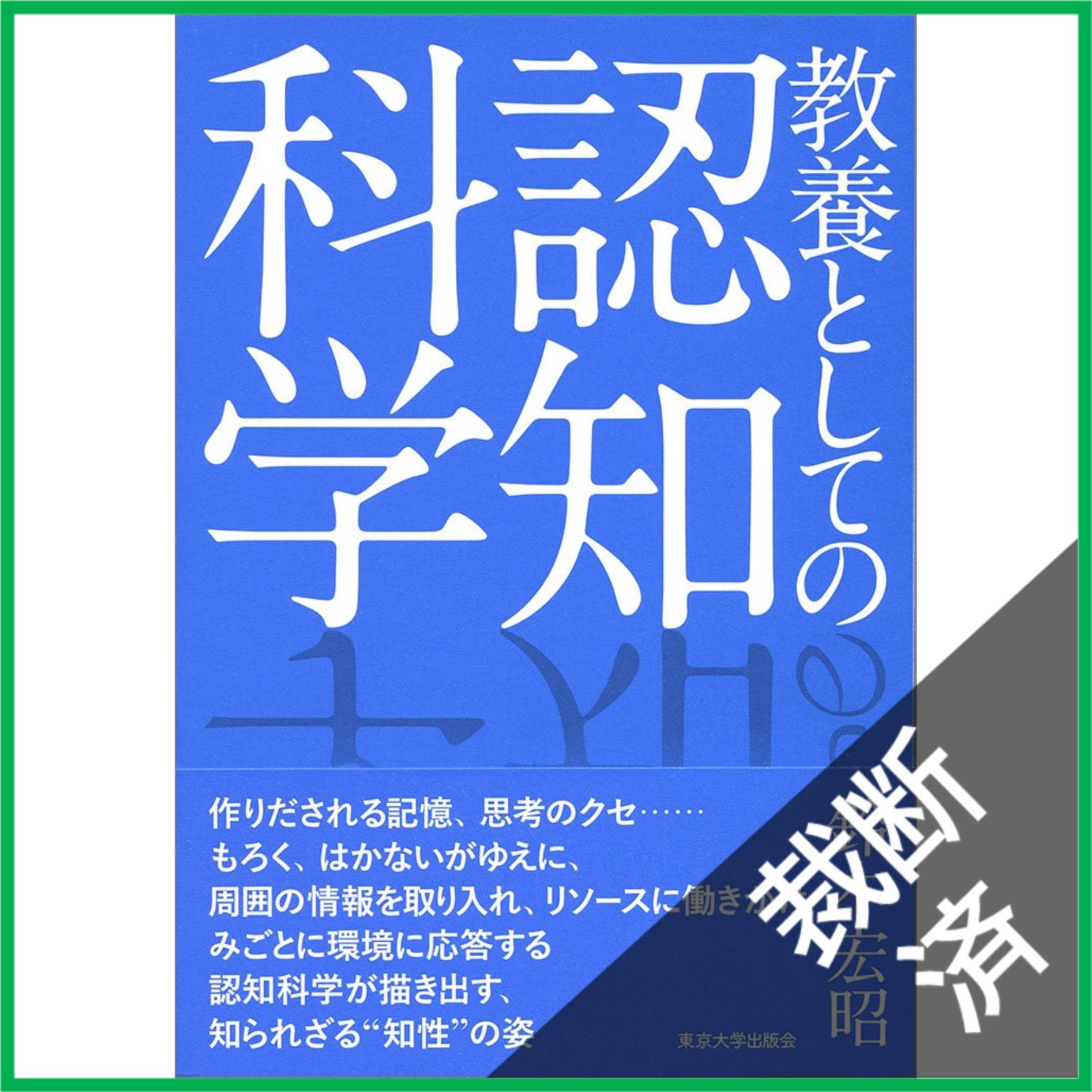 裁断済】 教養としての認知科学 / 鈴木 宏昭 / 東京大学出版会 - メルカリ