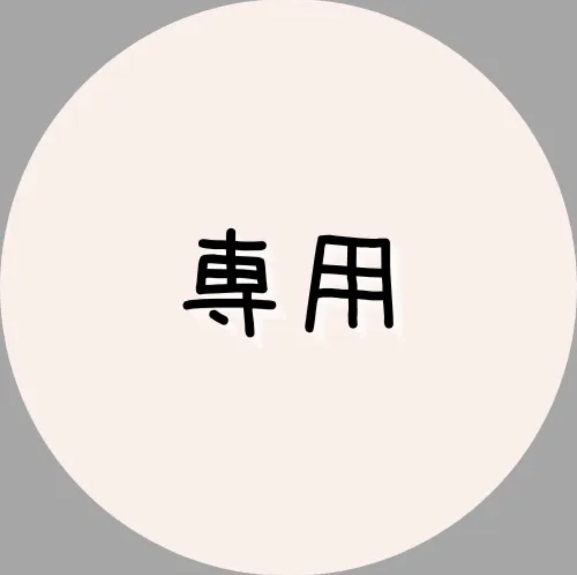 も【⚠️プロフ必読⚠️】 無言取引❌様専用 - メルカリ