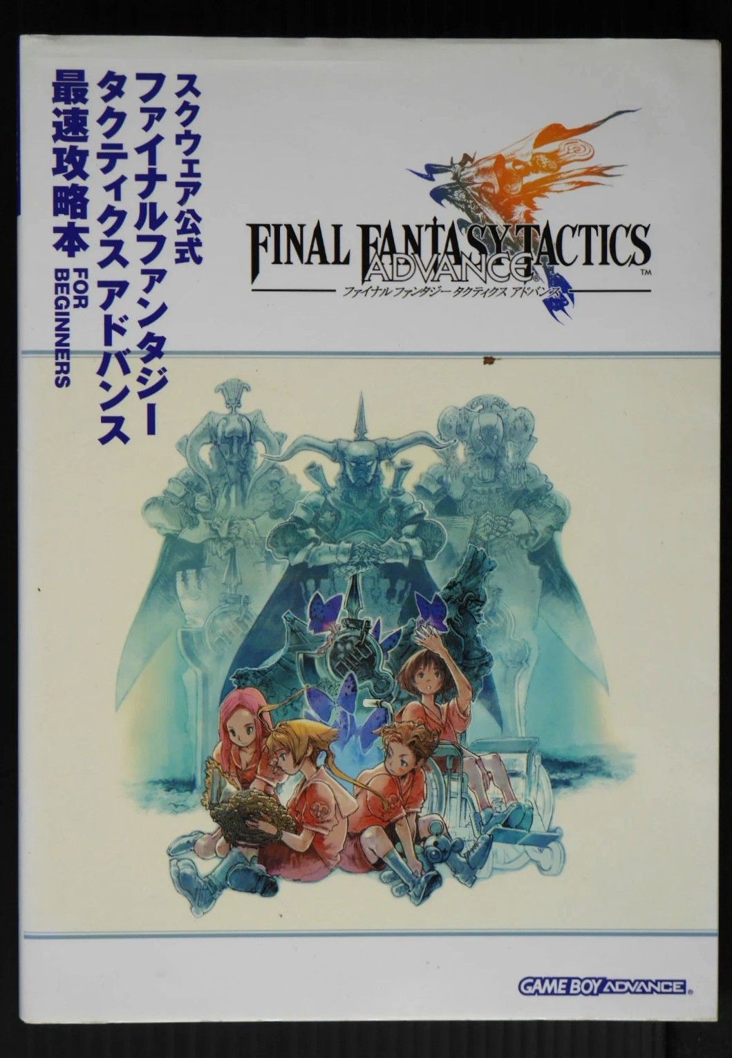 初版 絶版 ファイナルファンタジー タクティクス アドバンス 最速攻略