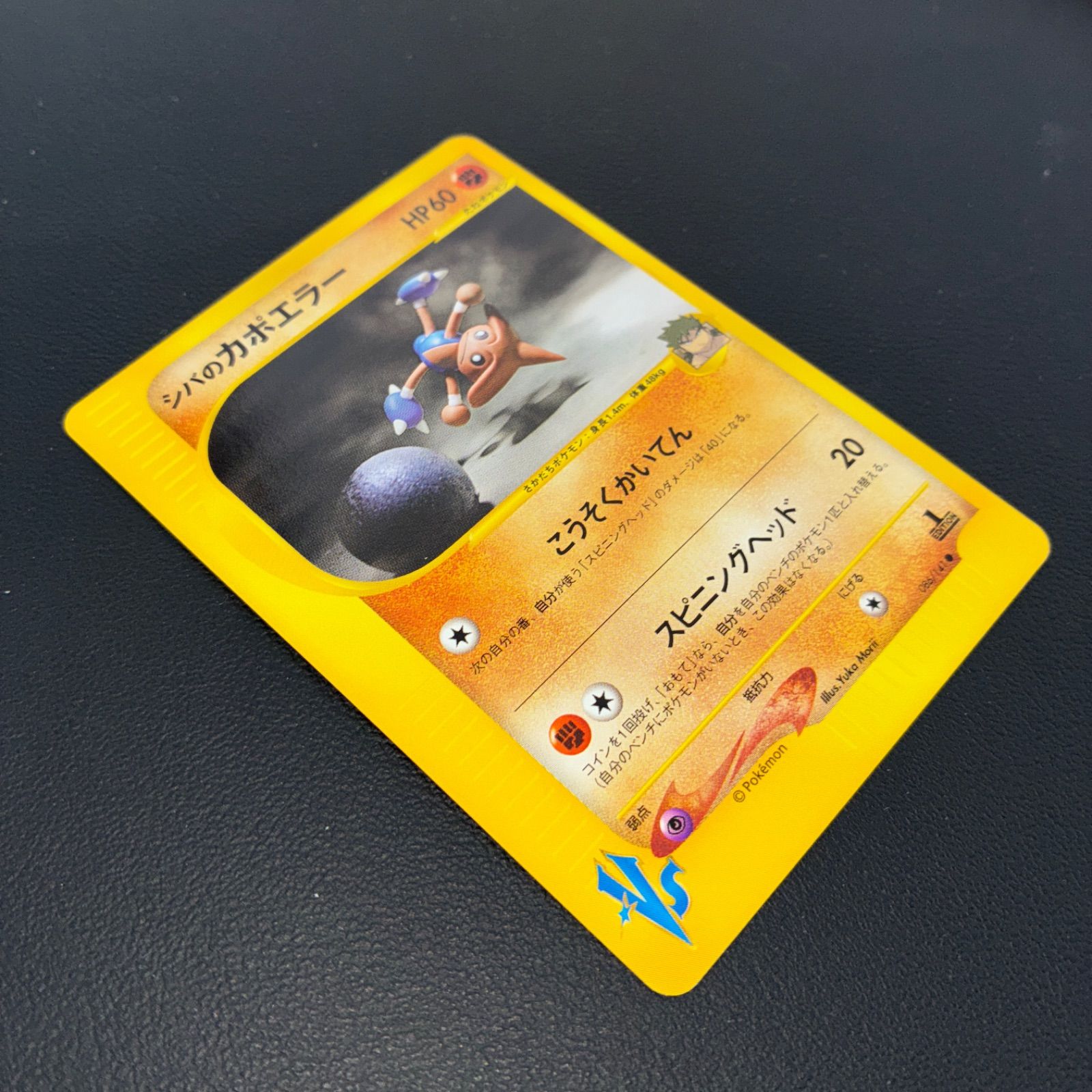 ポケカ　シバのカポエラー シバのカポエラー (○)[-]の価格・値段と買取相場 - ポケカジラ