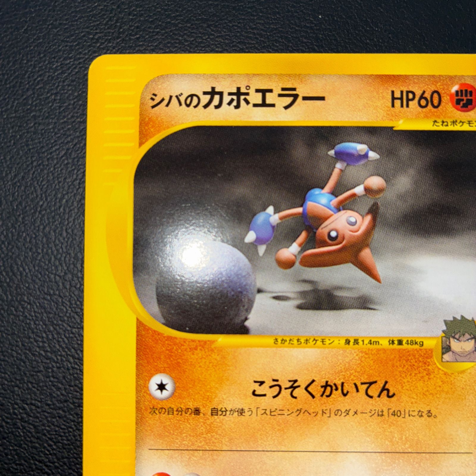 ポケカ　シバのカポエラー 状態S シバのカポエラー カードe VS 1ed - メルカリ