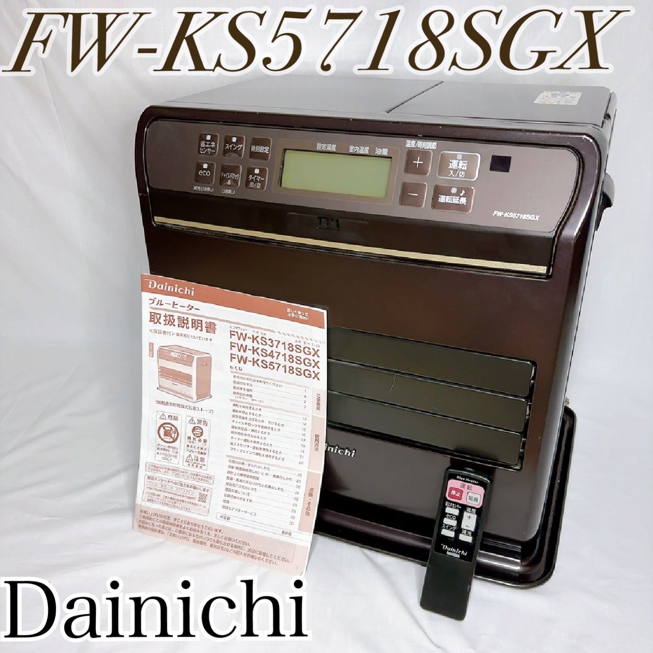 【中古品】ダイニチ 石油ファンヒーター FW-KS4718SGX リモコン付き 中古品】ダイニチ 石油ファンヒーター FW-KS4718SGX リモコン付き