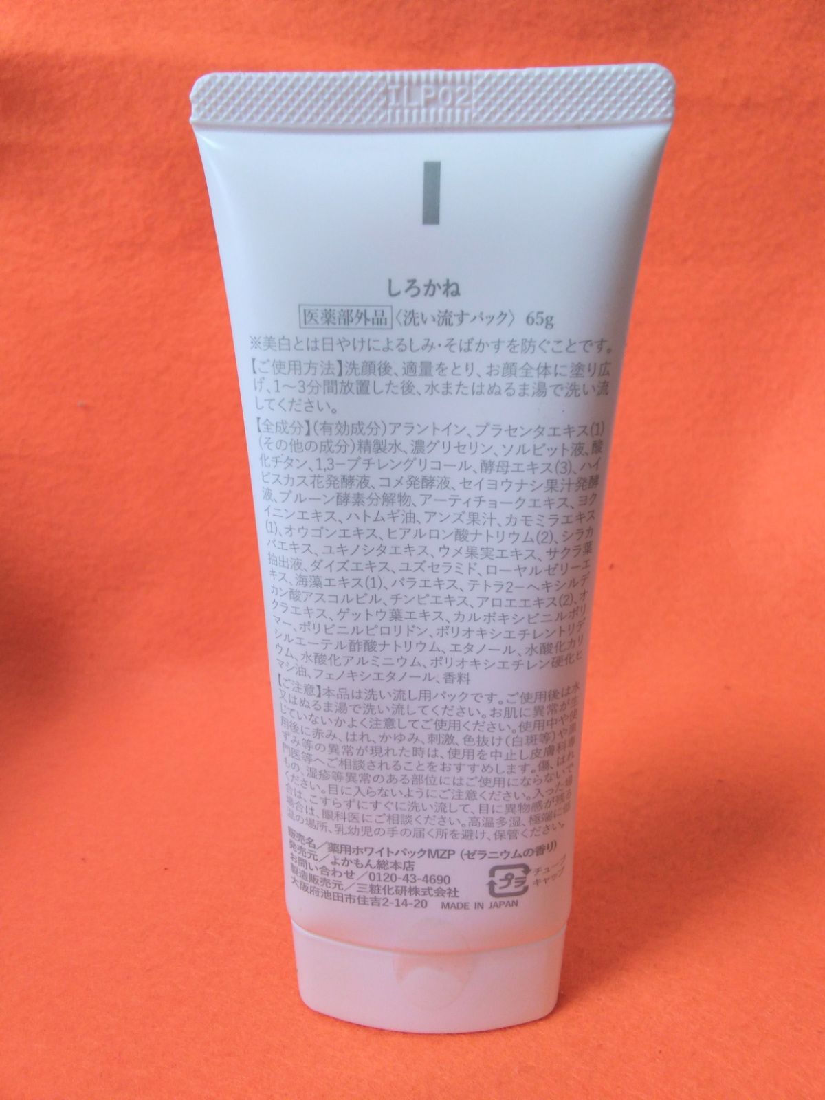しろがね 洗い流すパック 薬用ホワイトパックMZP ゼラニウムの香り よ