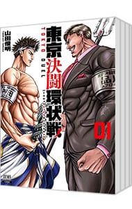 【帯あり】東京決闘環状戦1～19巻 東京決闘環状戦 1〜19巻セット／山田俊明 【公式通販】