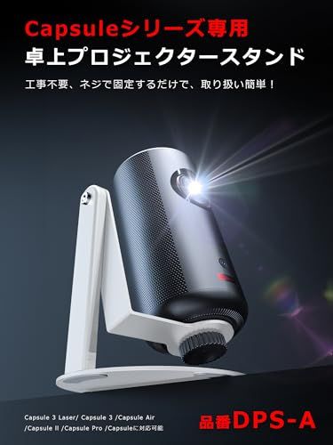 プロジェクター スタンド 【 Nebula Capsuleシリーズ XGIMI Halo +