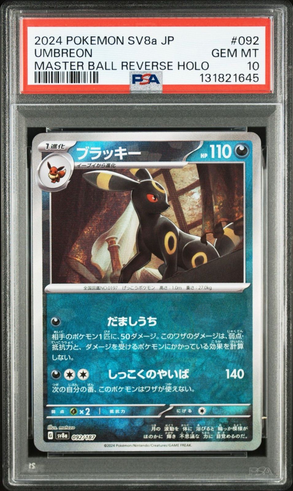 ブラッキー :マスターボールミラー [SV8a 092/187](ハイクラスパック