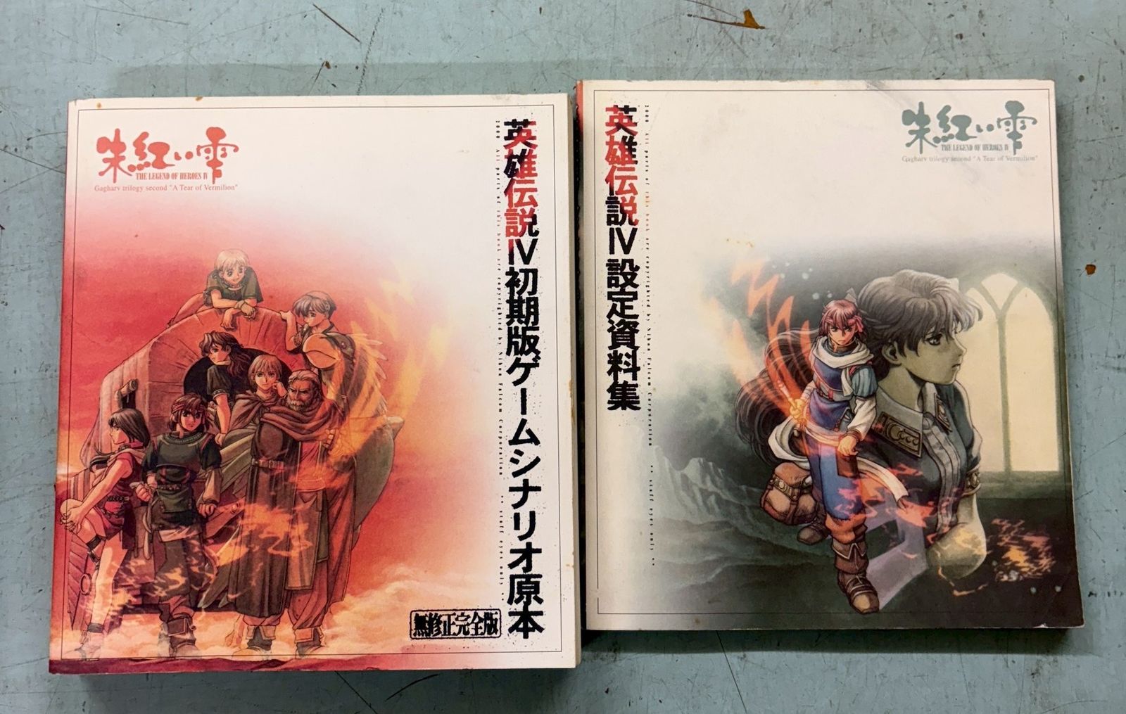 激レア！初版 エキサイティングゲームブック エスパー 火の王の伝説 桐原書店 英雄伝説IV 設定資料集 朱紅い雫 英雄伝説IV 朱紅い雫 初期版ゲーム
