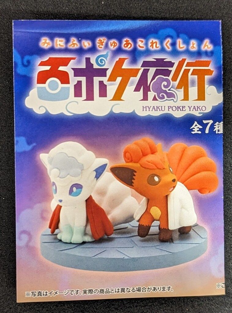 ポケモンセンター 百ポケ夜行/みにふぃぎゅあこれくしょん