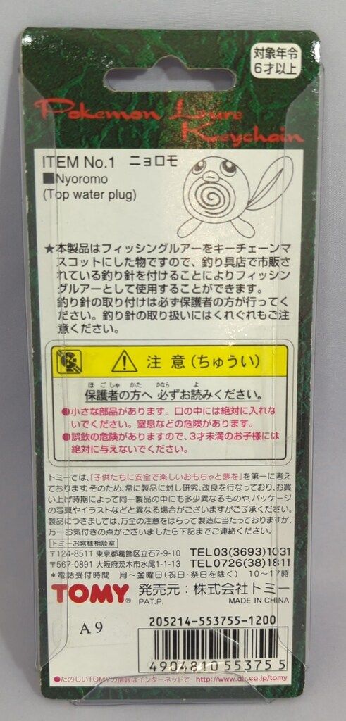 トミー ポケモンルアーキーチェン ニョロモ - メルカリ