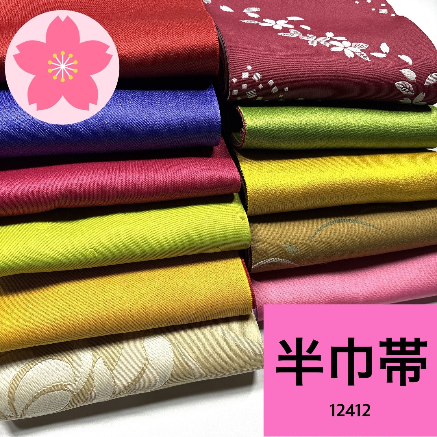 半幅帯❺点まとめ売り 半巾帯 11本 ポリエステル 帯まとめ売り 同梱購入歓迎 リメイク用