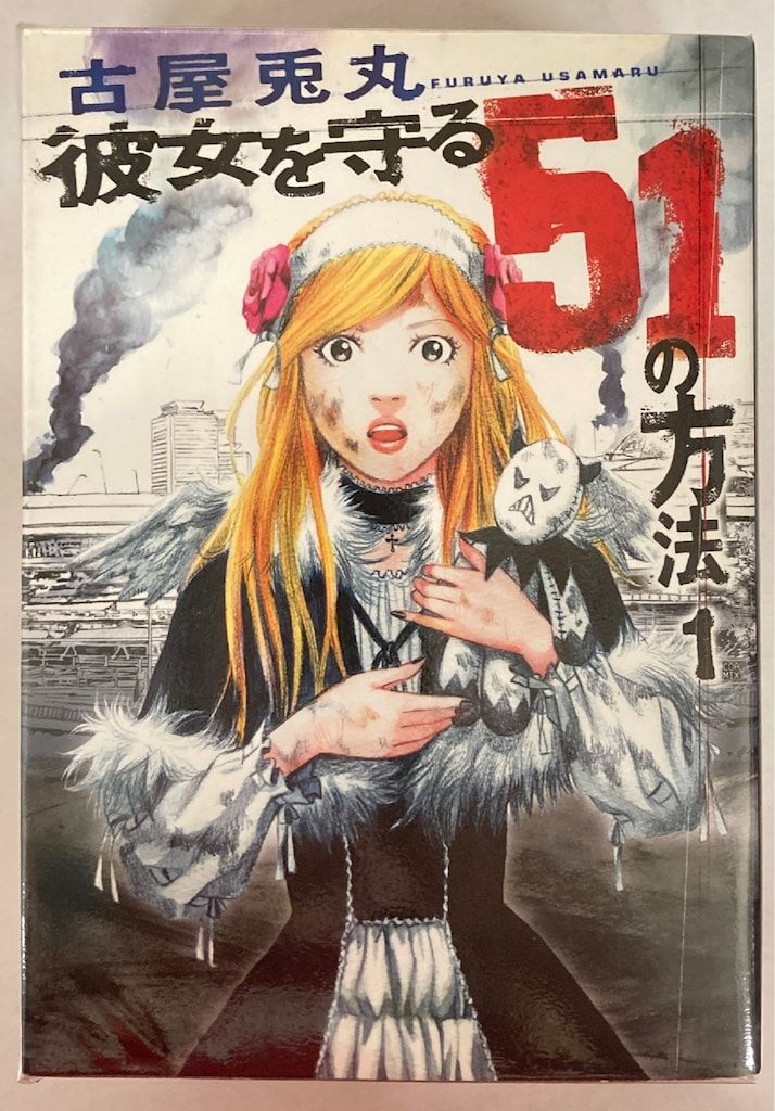 新潮社 バンチコミックス 古屋兎丸 彼女を守る51の方法 全5巻 セット