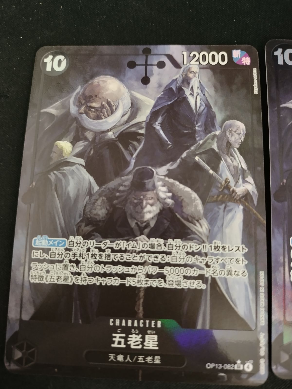 中古TCG】ワンピースカードゲーム 五老星(☆SR/パラレル)(OP13-082) 3