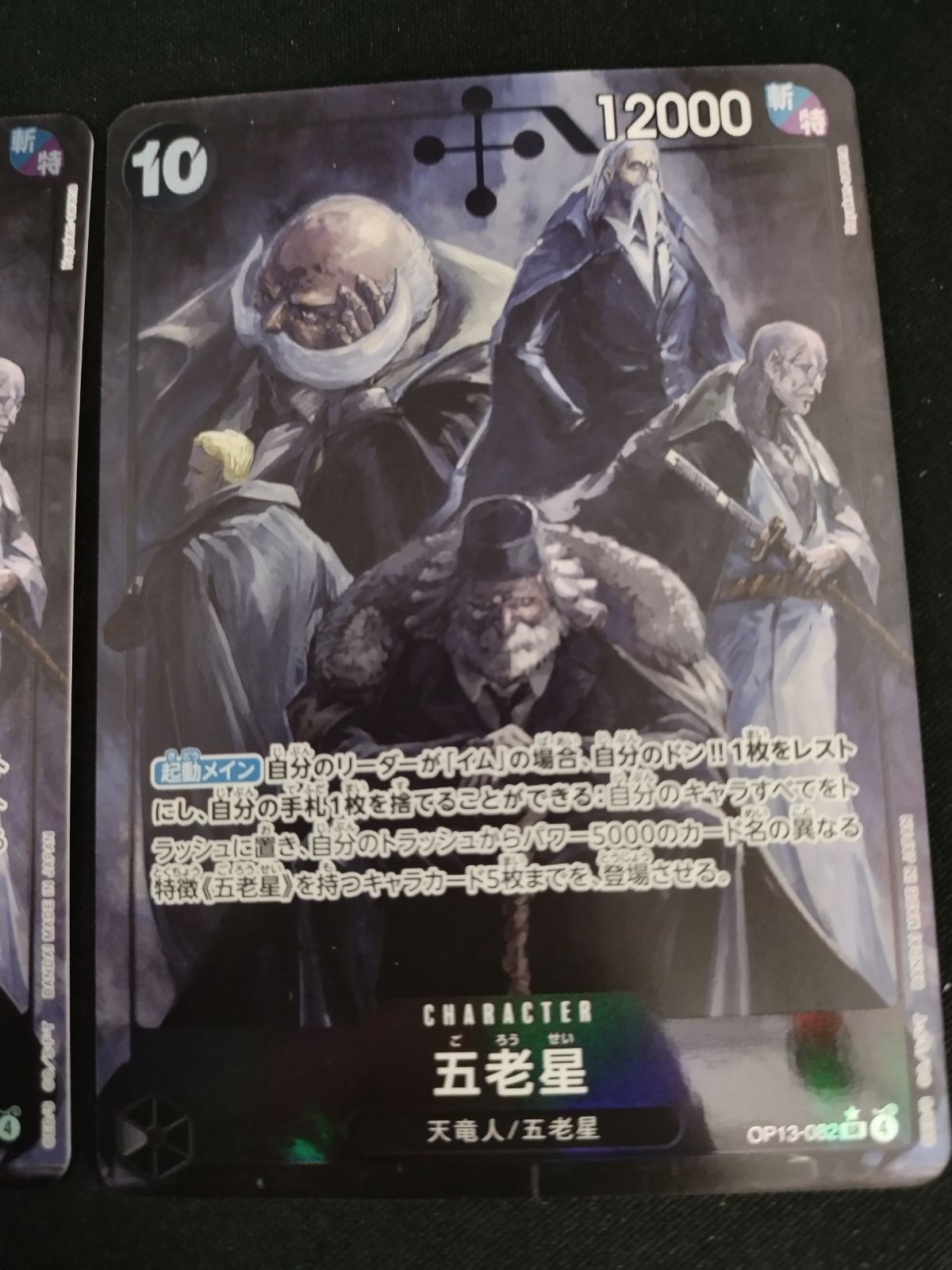 中古TCG】ワンピースカードゲーム 五老星(☆SR/パラレル)(OP13-082) 3
