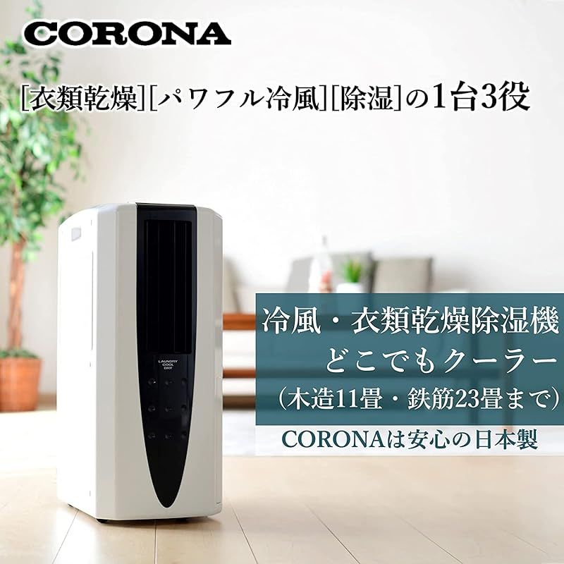 CORONA(コロナ) 衣類乾燥除湿機 冷風機能付き 【日本生産】 スポット