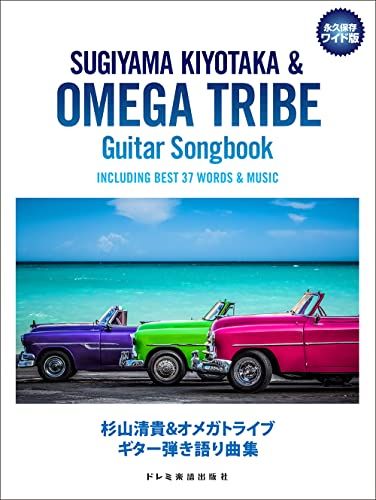 杉山清貴＆オメガトライブ／ギター弾き語り曲集 (永久保存ワイド版