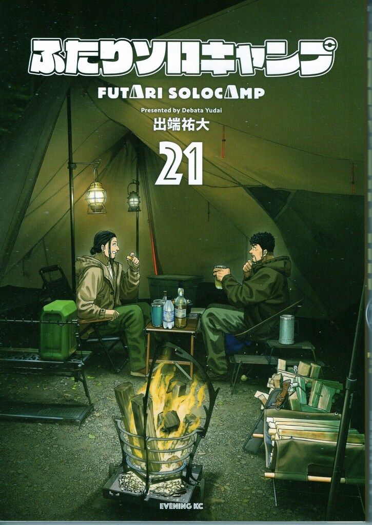 講談社 イブニングKC 出端祐大 !!)ふたりソロキャンプ 21 - メルカリ