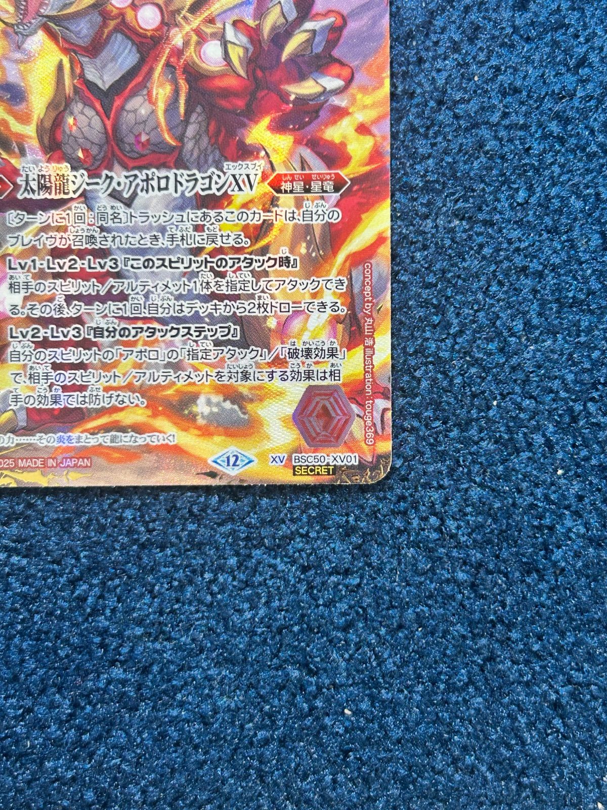 バトルスピリッツ シークレット 太陽龍ジーク・アポロドラゴンXV 即購入OK ☆ バトルスピリッツ 太陽龍ジーク・アポロドラゴンXV SECRET