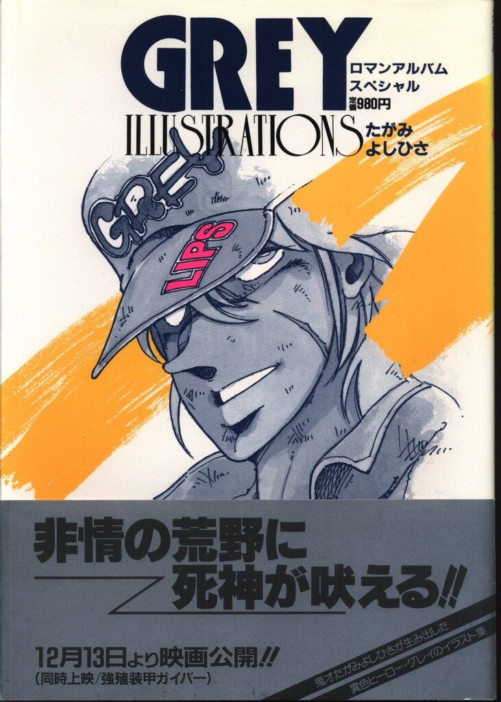 徳間書店 ロマンアルバム グレイ (帯付) - メルカリ