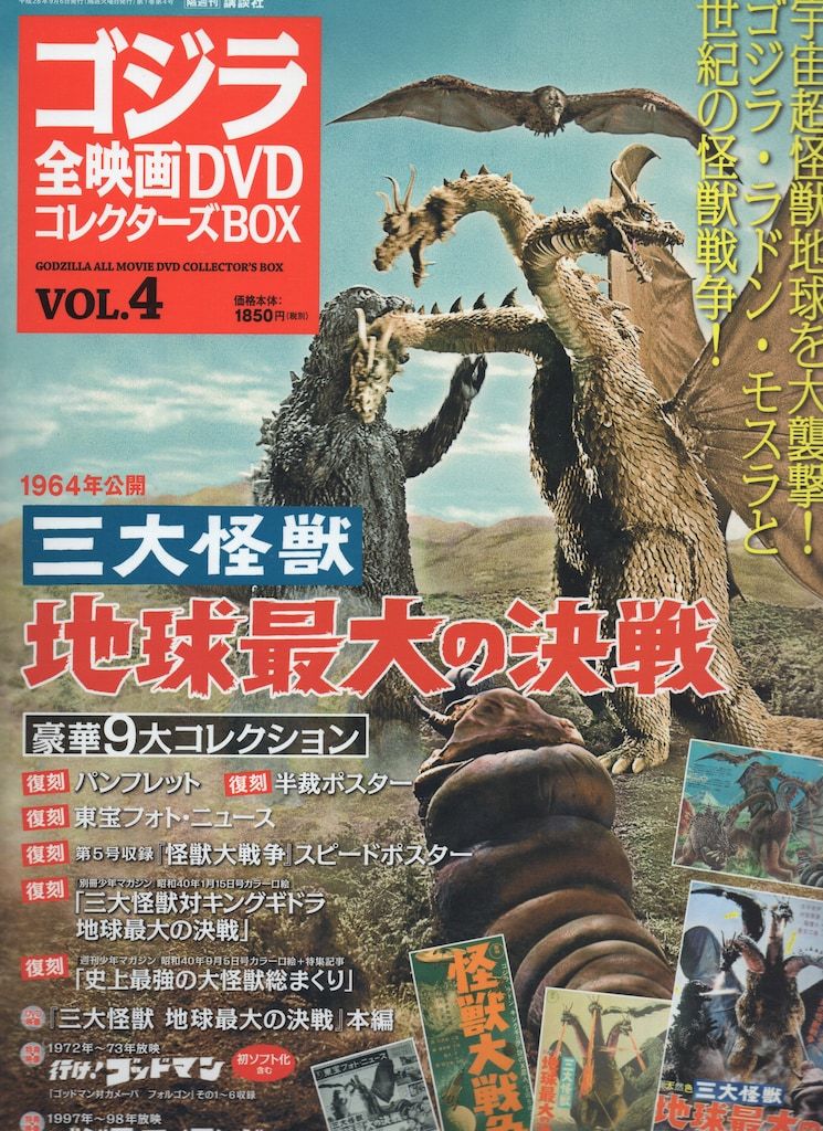 特撮DVD 三大怪獣 地球最大の決戦/ゴジラ全映画DVDコレクターズBOX 4