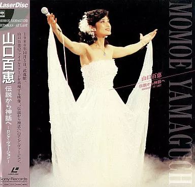 中古】LD 山口百恵/伝説から神話へ＜ロング・ヴァージョン＞ - メルカリ