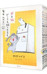 犬と猫どっちも飼ってると毎日たのしい <1〜8巻セット>／松本ひで吉