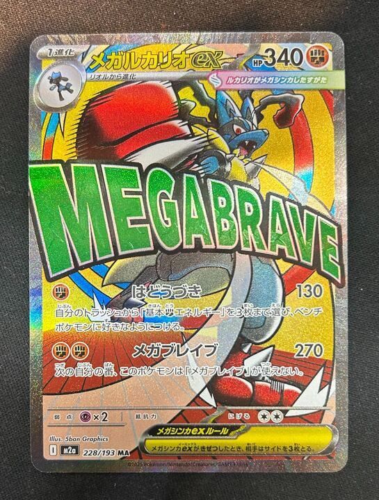 メガルカリオex(MA)〈228/193〉[M2a] - メルカリ