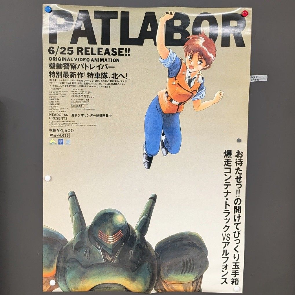 B2サイズポスター OVA 機動警察パトレイバー 特車隊、北へ! ゆうき