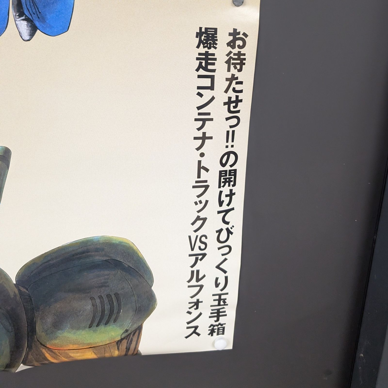 B2サイズポスター OVA 機動警察パトレイバー 特車隊、北へ! ゆうき