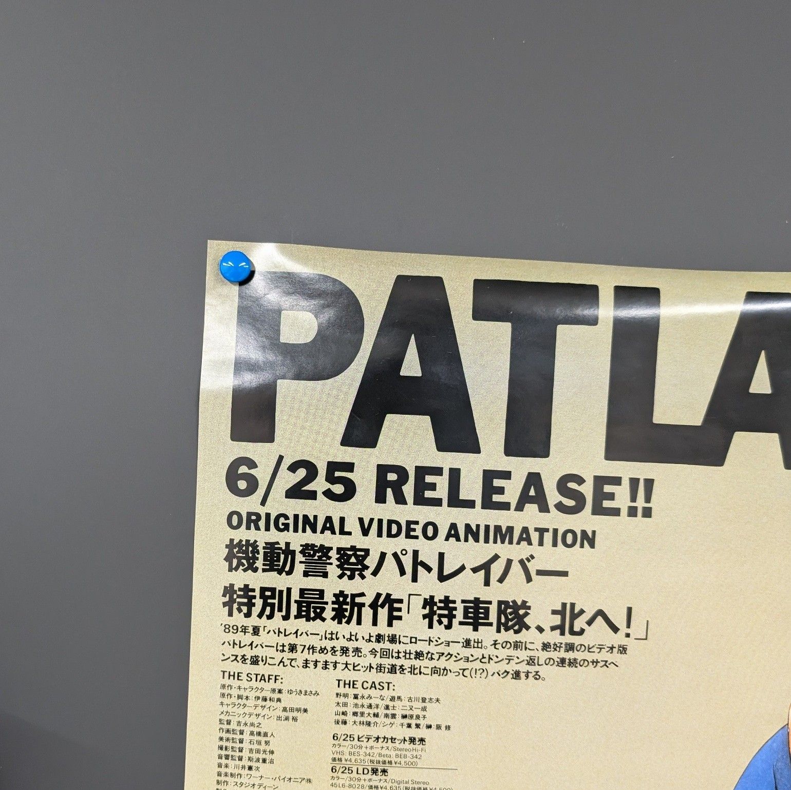 B2サイズポスター OVA 機動警察パトレイバー 特車隊、北へ! ゆうき
