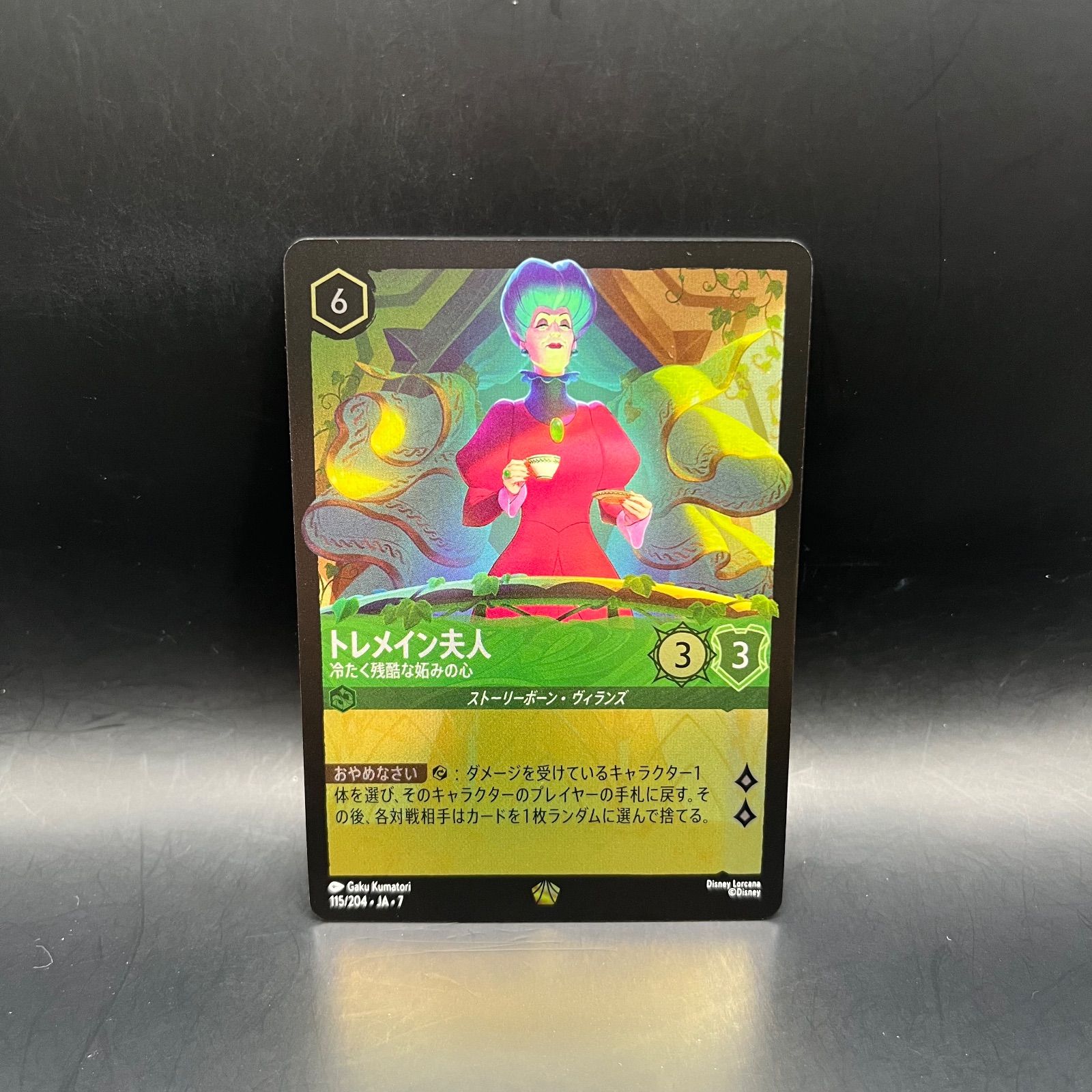 ロルカナ エメラルド トレメイン夫人 冷たく残酷な妬みの心 レジェンダ