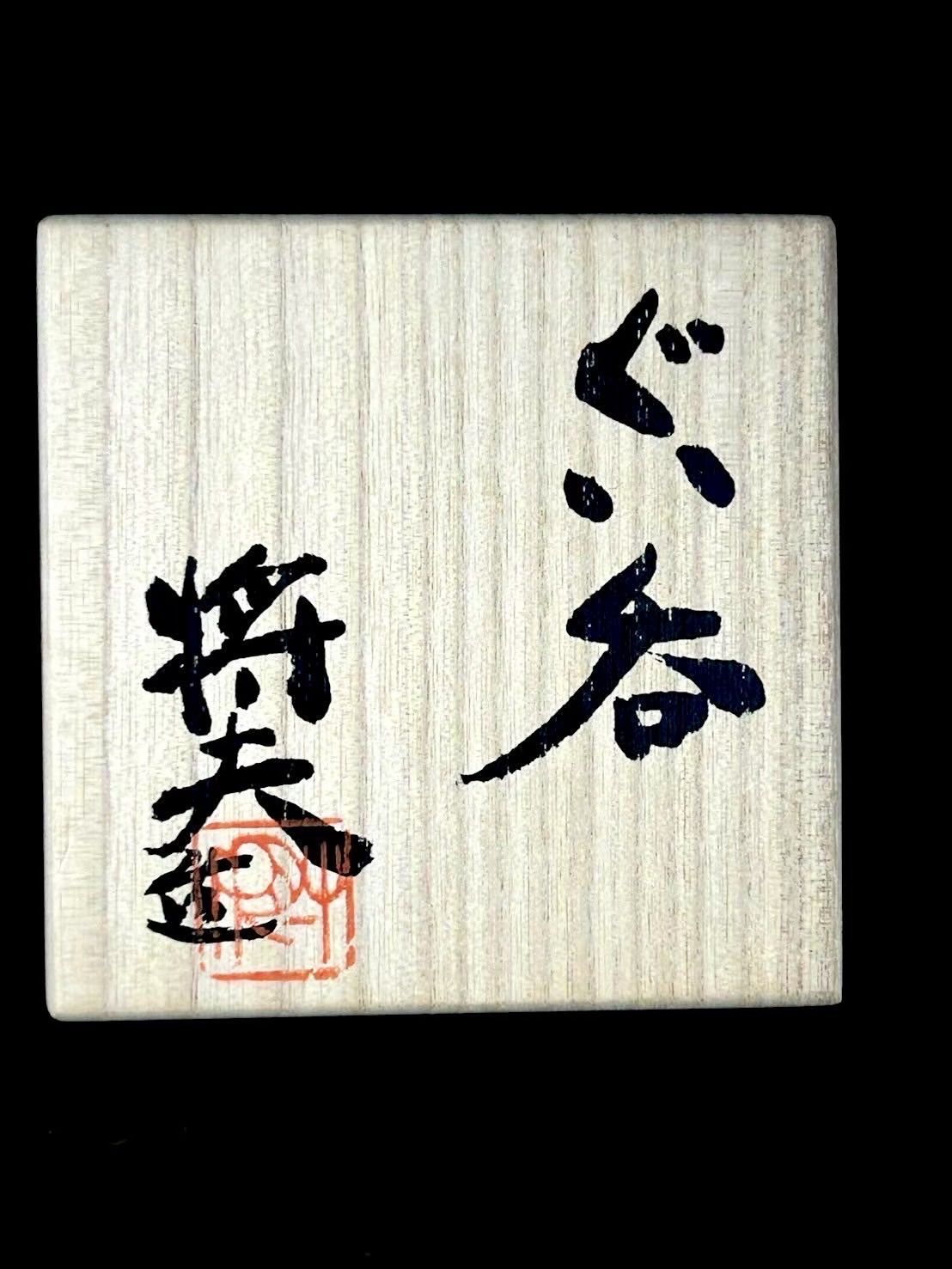 幽玄】吉賀将夫 萩焼 萩茶碗 共箱 ぐい呑み 茶道具 - メルカリ