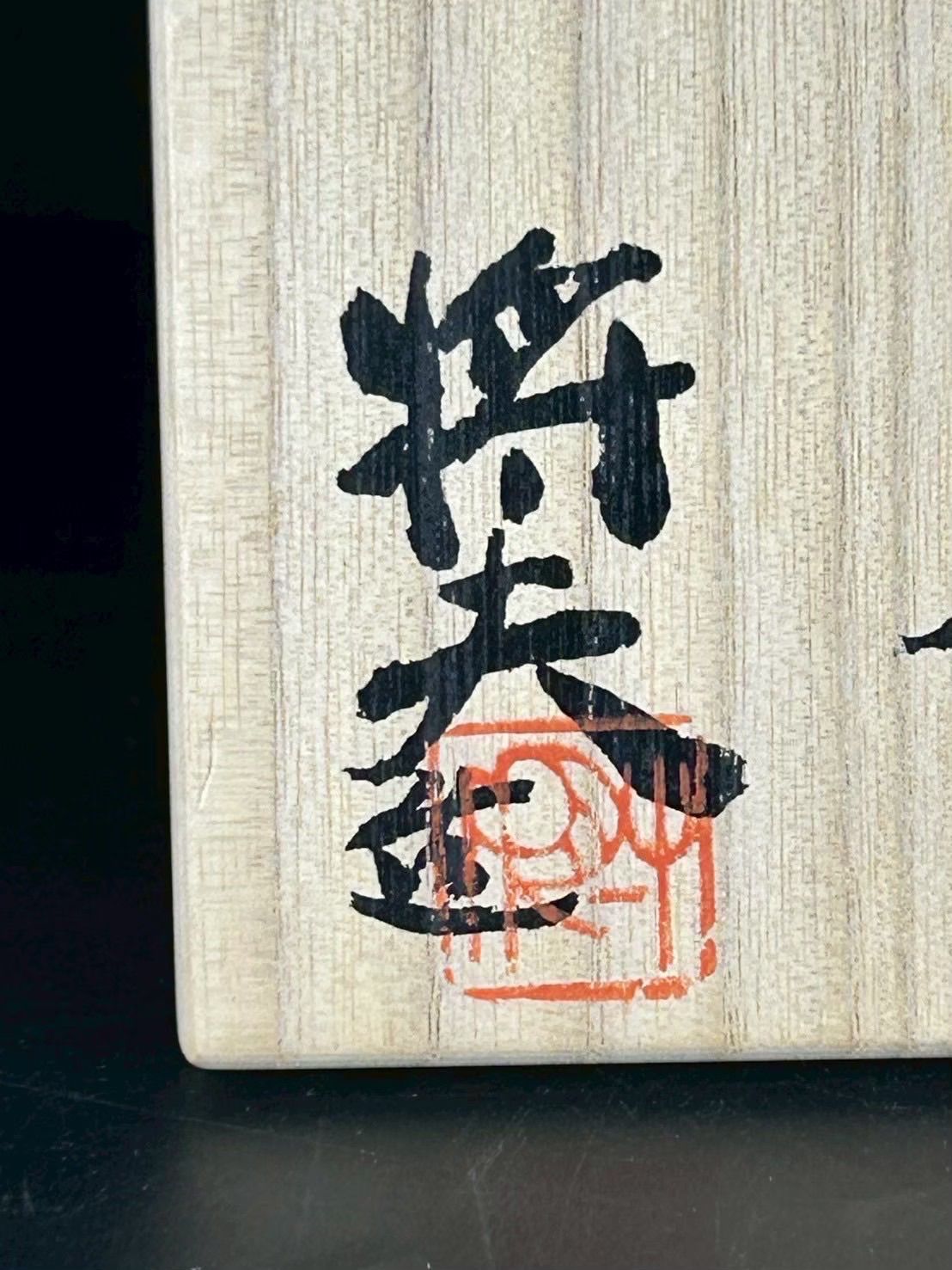 幽玄】吉賀将夫 萩焼 萩茶碗 共箱 ぐい呑み 茶道具 - メルカリ