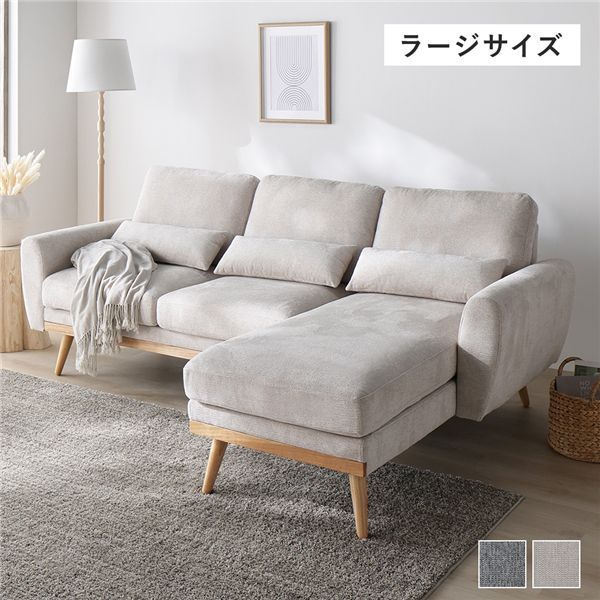 カウチソファ ラージサイズ 約幅220cm ベージュ ハーフカバーリング