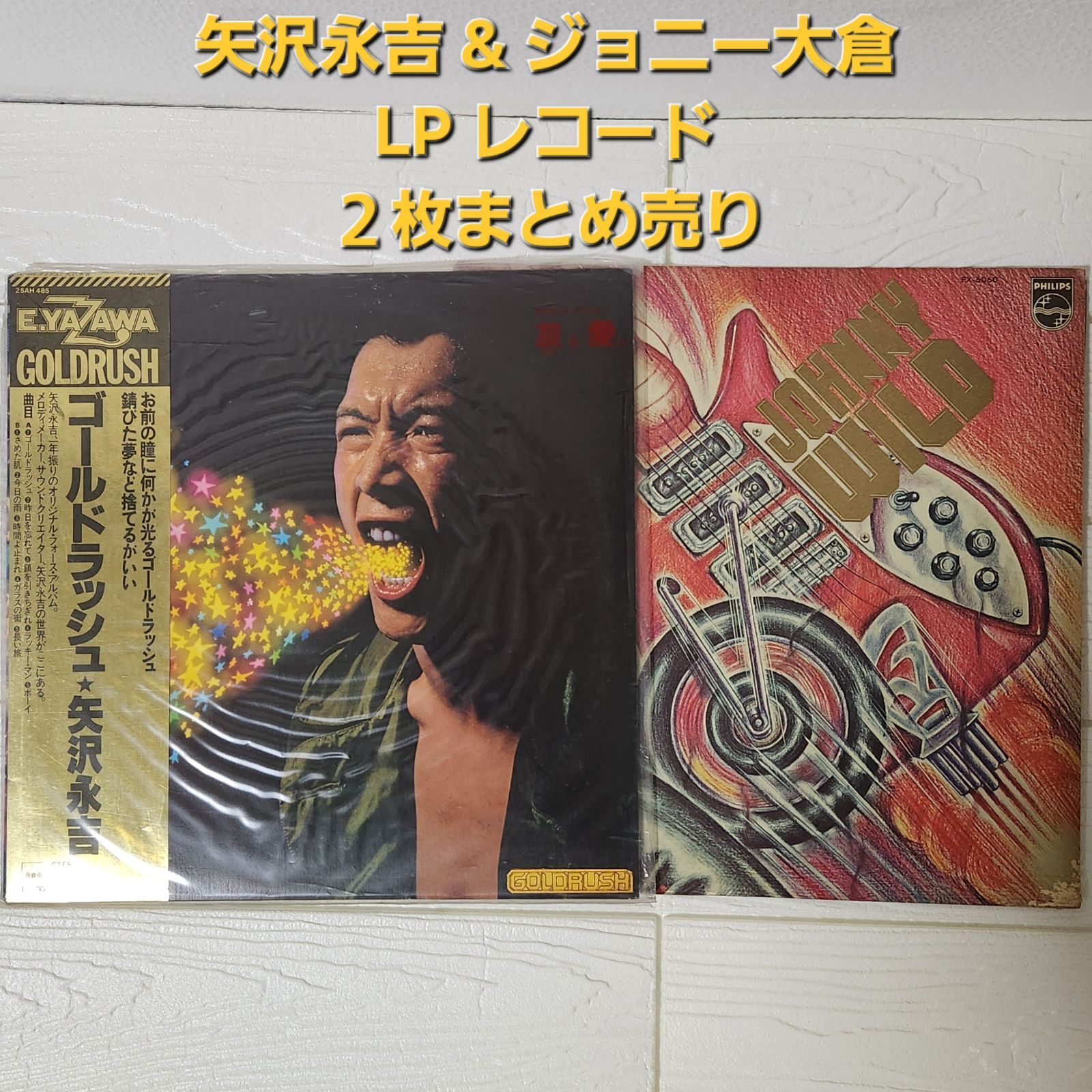 見本盤】ジョニー大倉&矢沢永吉 LP レコード2枚まとめ売り - メルカリ