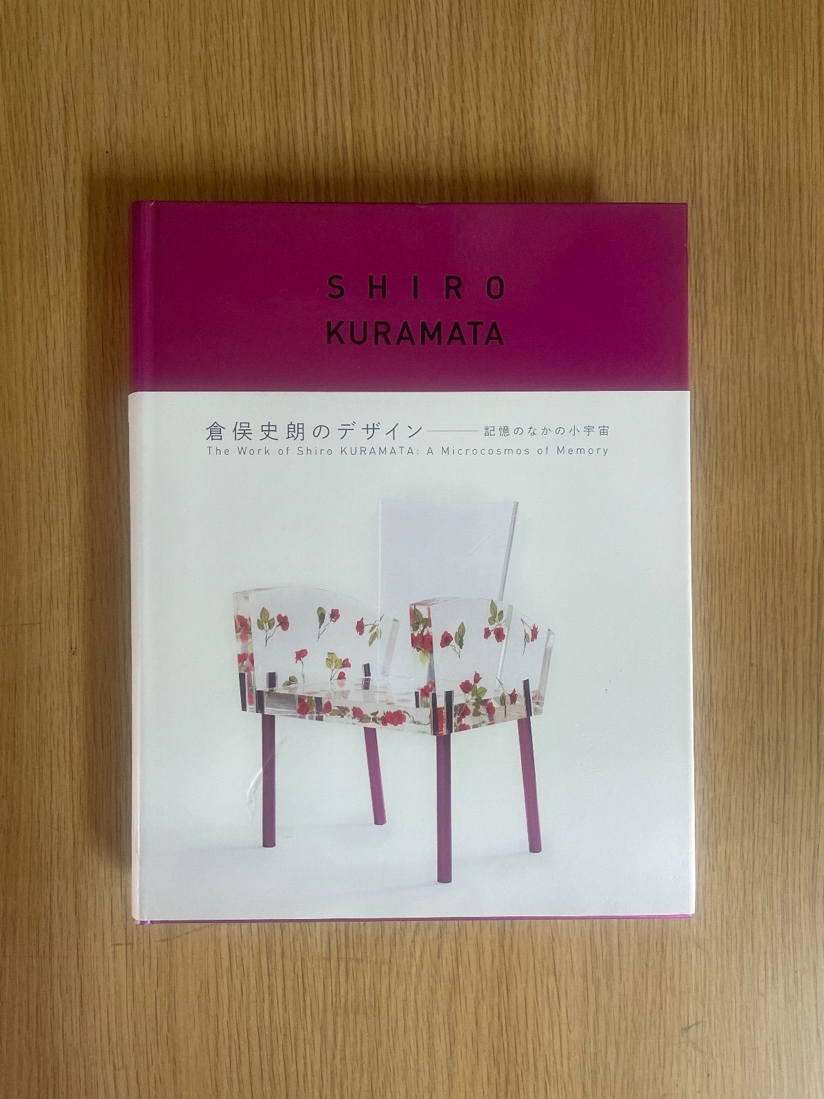 SHIRO KURAMATA 倉俣史朗のデザイン-記憶のなかの小宇宙 SHIRO KURAMATA 倉俣史朗のデザイン 記憶のなかの小宇宙 図録 朝日新聞