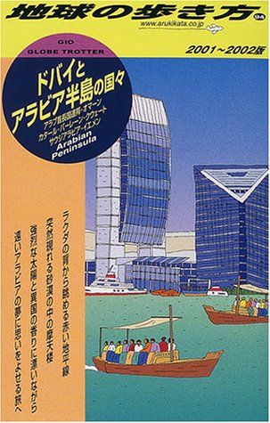 ドバイとアラビア半島の国々 2001~2002版 (地球の歩き方 94) - メルカリ