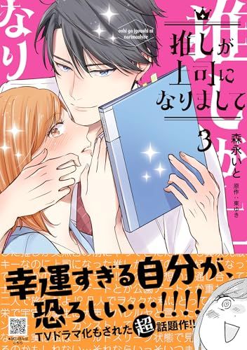 推しが上司になりまして 3 (プティルコミックス)／森永 いと - メルカリ