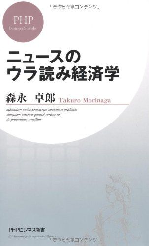 ニュースのウラ読み経済学 (PHPビジネス新書)／森永 卓郎 - メルカリ