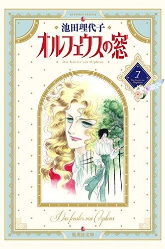 オルフェウスの窓 7／池田 理代子 - メルカリ