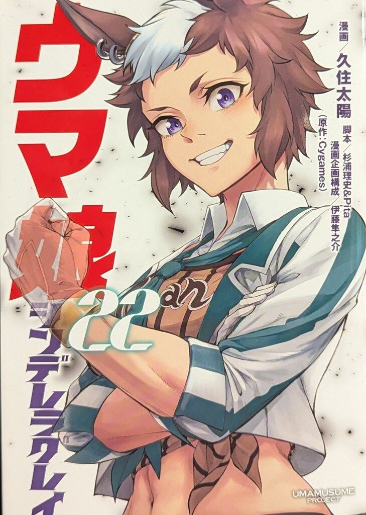 集英社 ヤングジャンプコミックス 久住太陽 ウマ娘 シンデレラグレイ