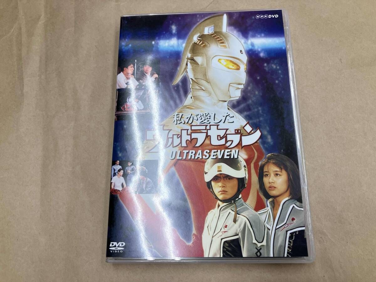 DVD DVD NHKドラマ 私が愛したウルトラセブン