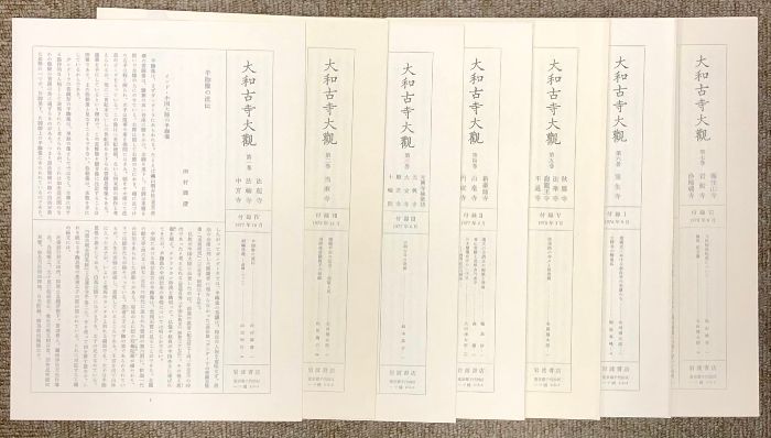 大和古寺大観 全7巻セット 岩波書店 月報・刊行記念付録付き 佛教 仏教