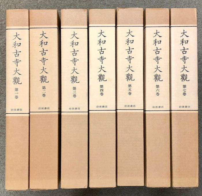 大和古寺大観 全7巻セット 岩波書店 月報・刊行記念付録付き 佛教 仏教