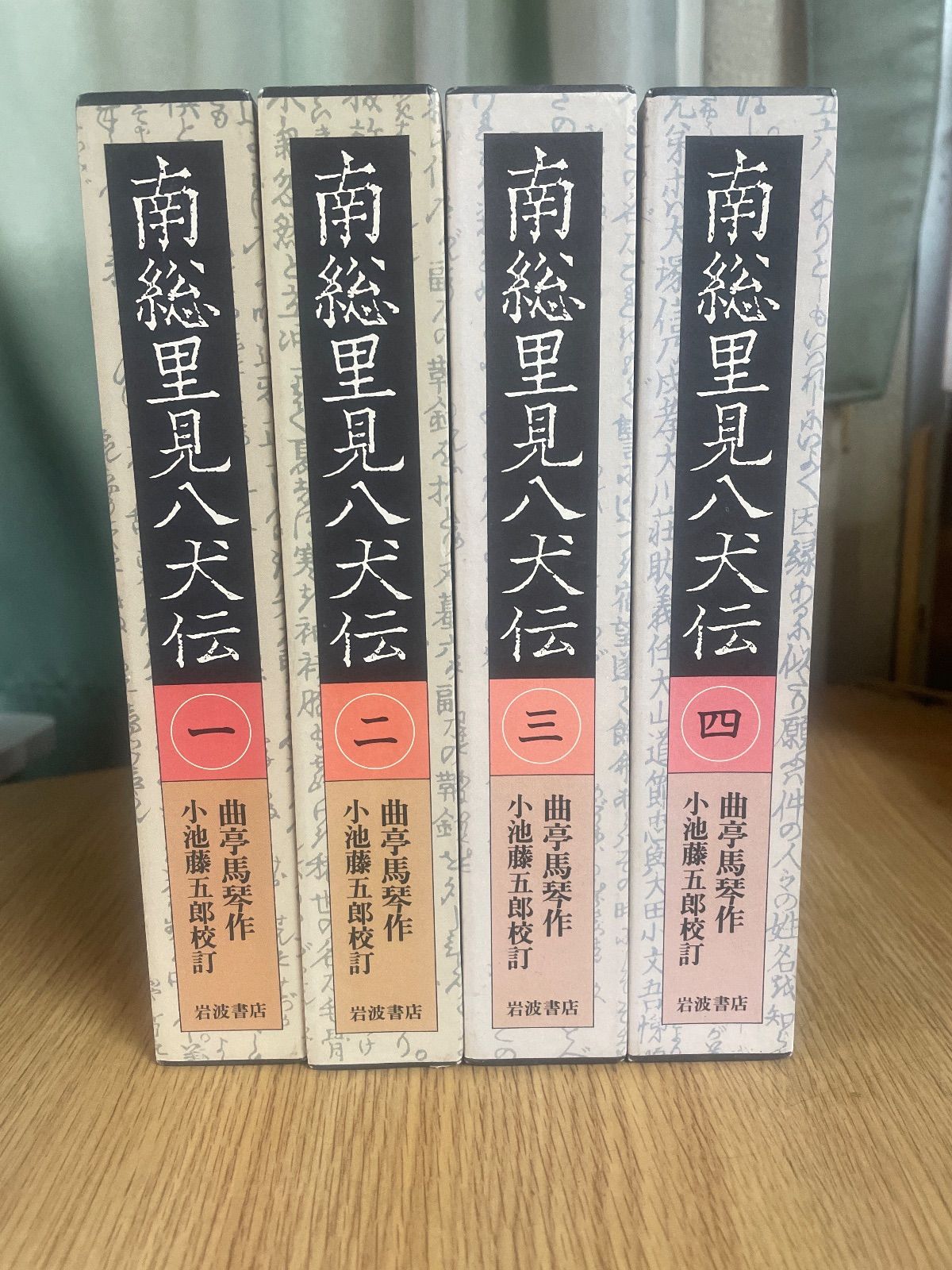 南総里見八犬伝 曲亭馬琴作 小池 藤五郎校訂 1~4巻 岩波書店 - メルカリ