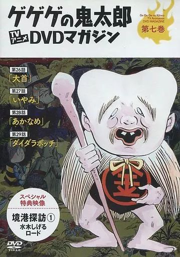 中古】アニメDVD ゲゲゲの鬼太郎 TVアニメDVDマガジン 第七巻 第二期