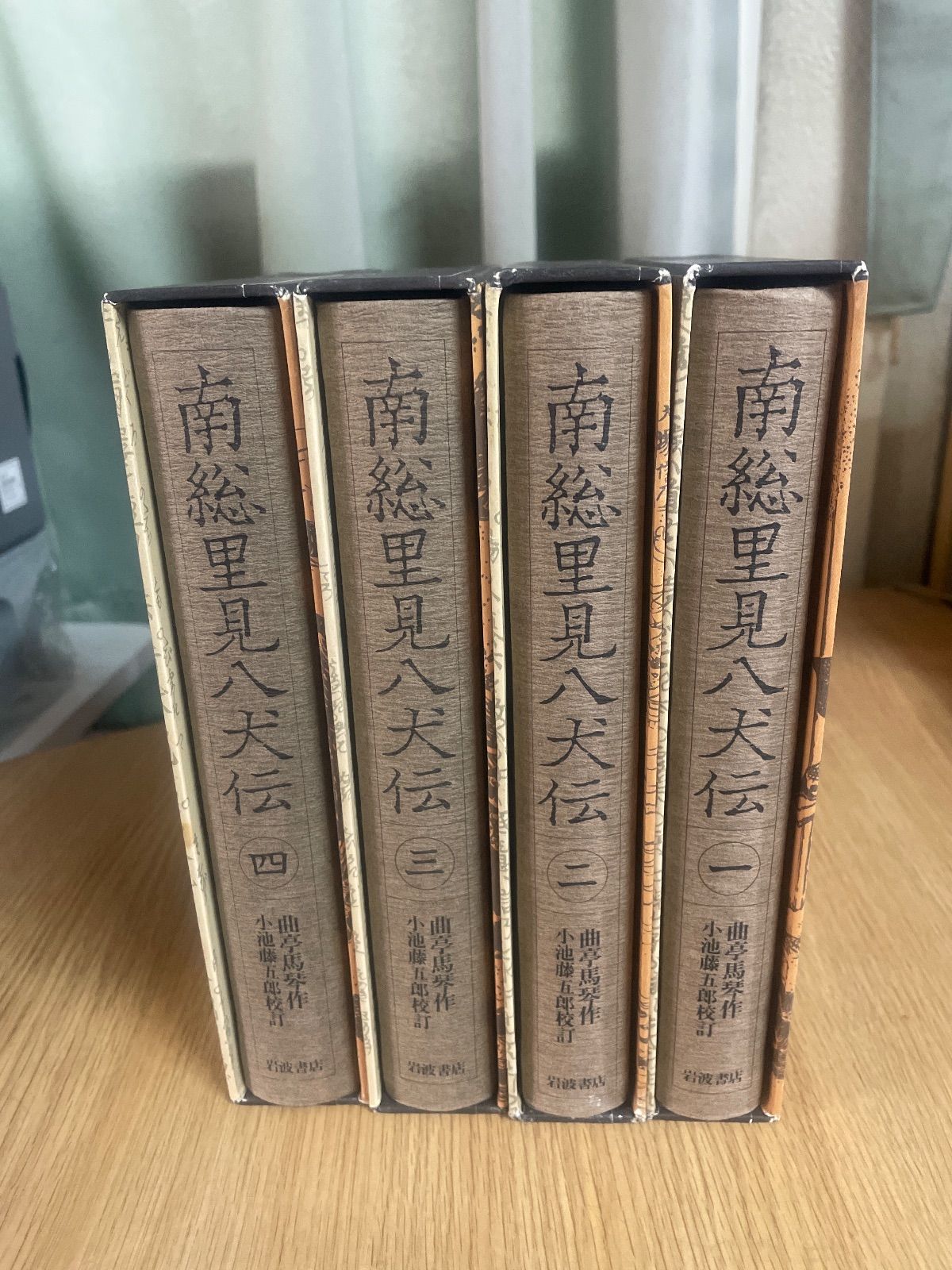 南総里見八犬伝 曲亭馬琴作 小池 藤五郎校訂 1~4巻 岩波書店 - メルカリ