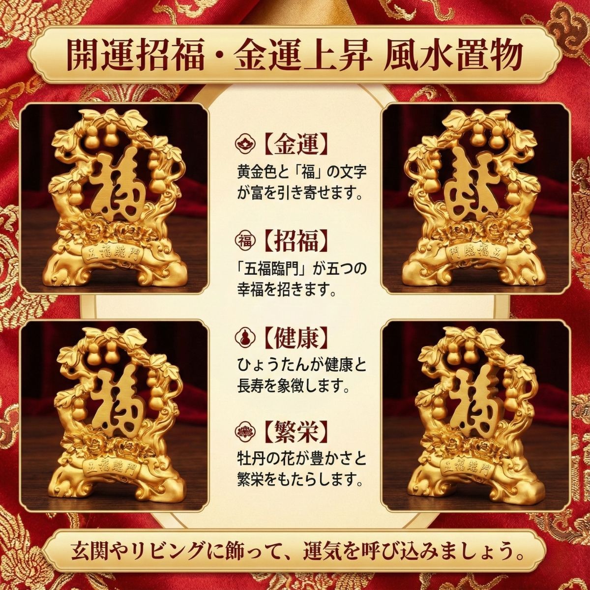 風水 置物 開運 五福臨門 金運アップ 福 招き 玄関 金色 オブジェ 縁起